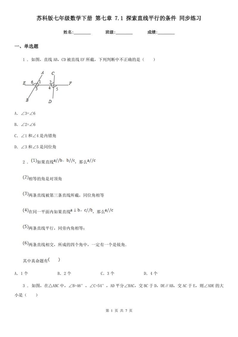 苏科版七年级数学下册 第七章 7.1 探索直线平行的条件 同步练习_第1页