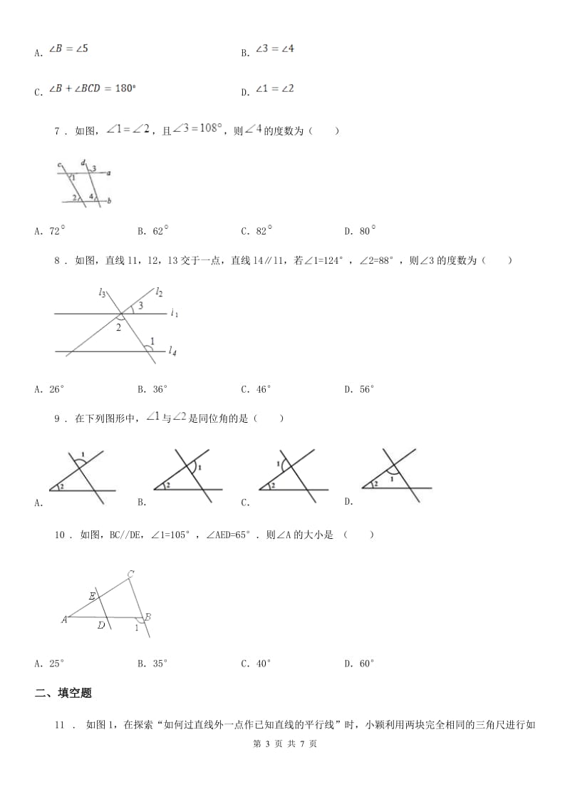 苏科版七年级数学下册 第七章 7.1 探索直线平行的条件 同步练习_第3页