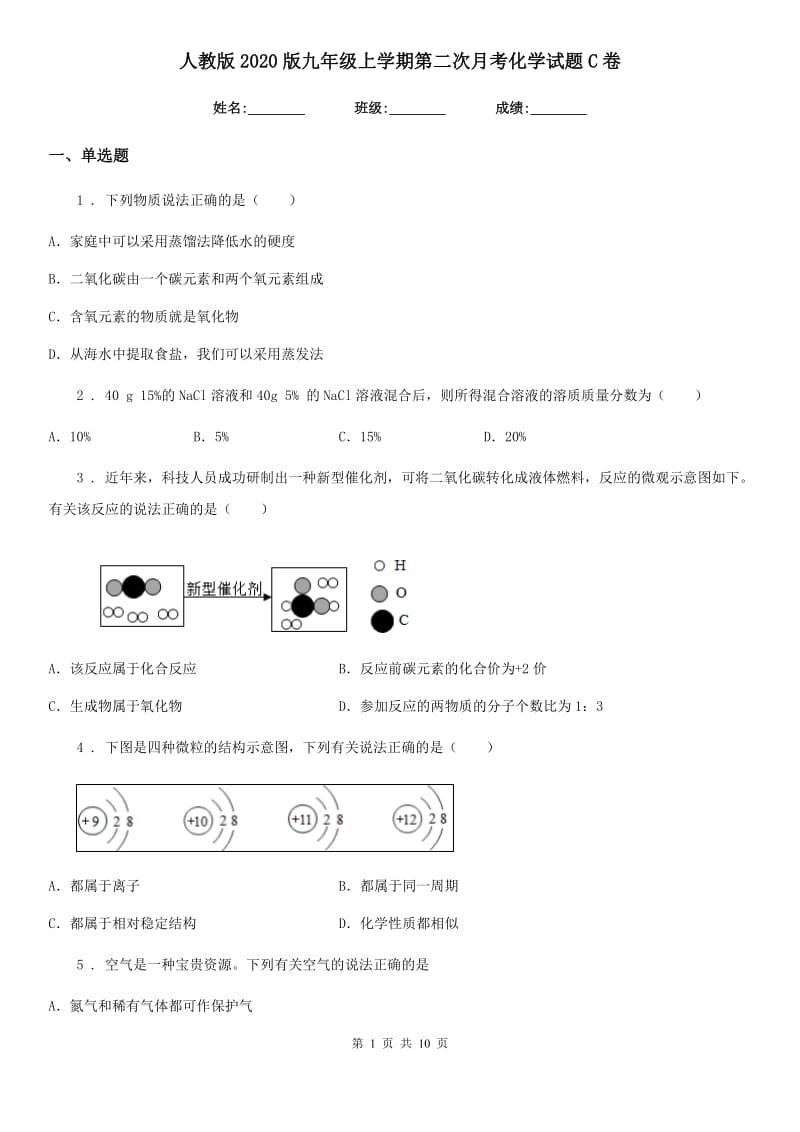 人教版2020版九年级上学期第二次月考化学试题C卷(模拟)_第1页