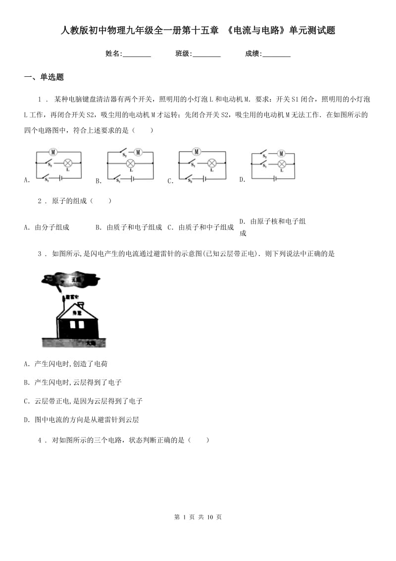 人教版初中物理九年级全一册第十五章 《电流与电路》单元测试题_第1页