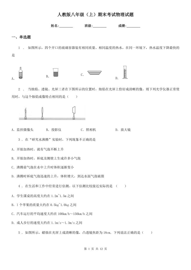 人教版八年级（上）期末考试物理试题（模拟）_第1页