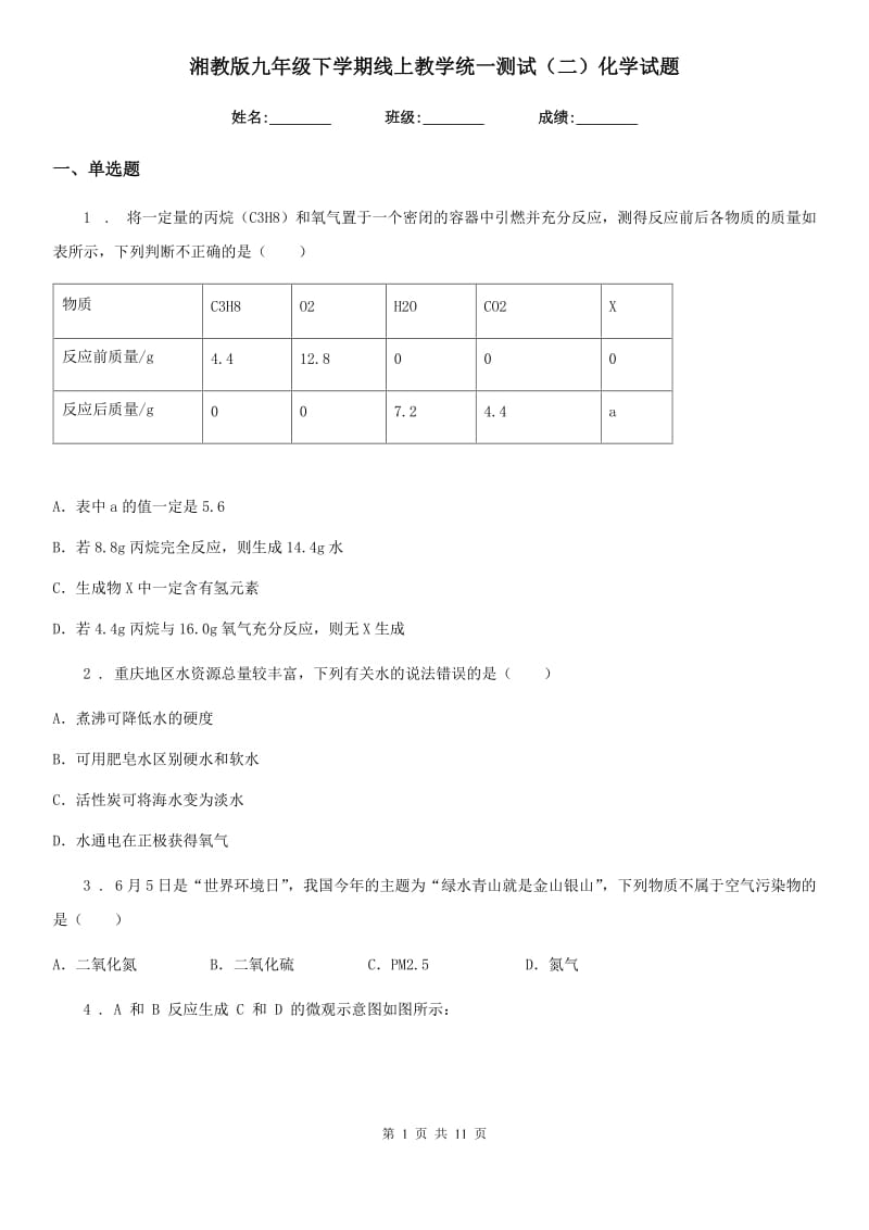 湘教版九年级下学期线上教学统一测试（二）化学试题_第1页