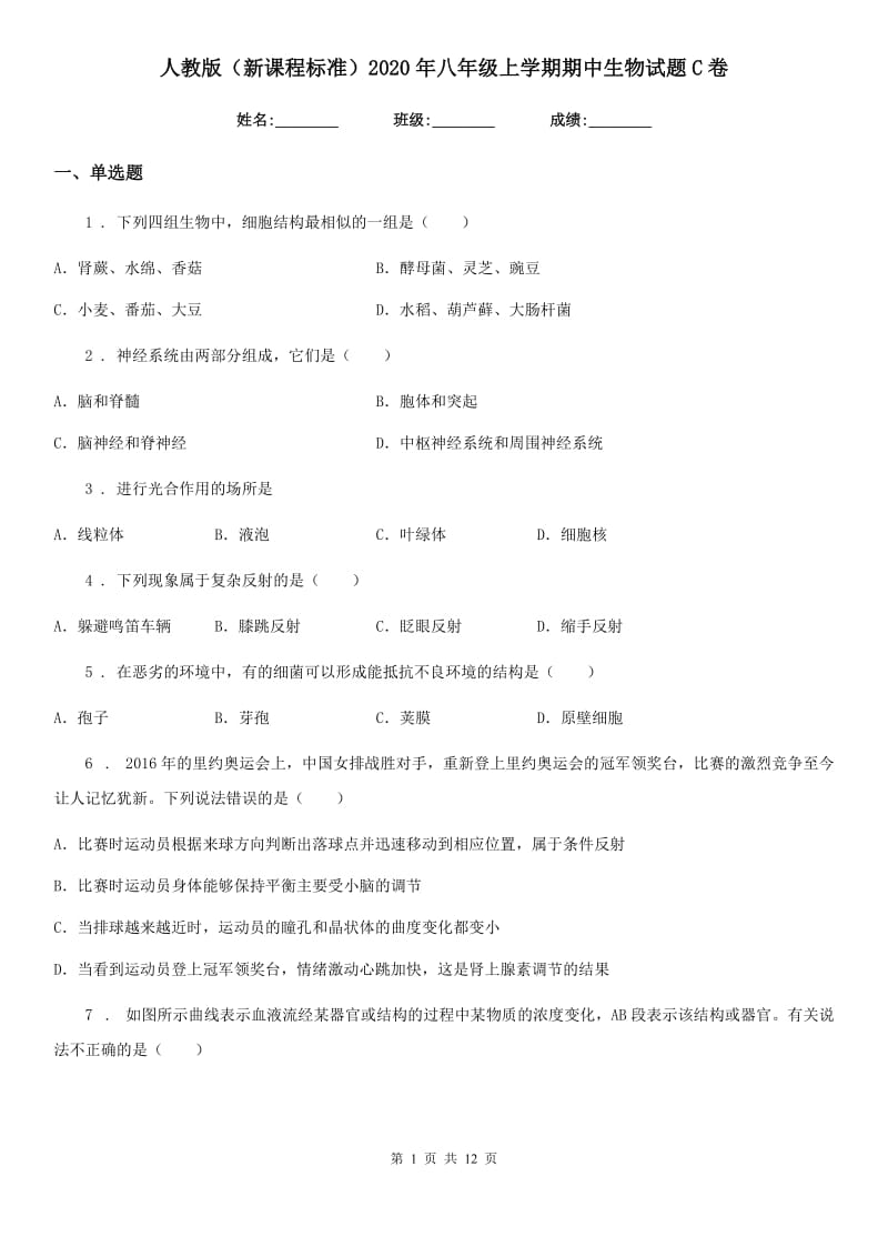 人教版（新课程标准）2020年八年级上学期期中生物试题C卷_第1页