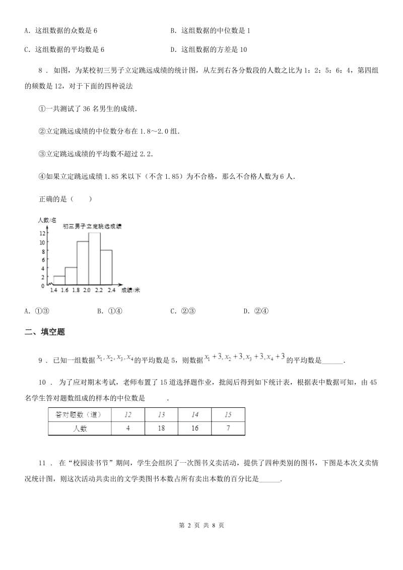 人教版八年级数学下第二十章 数据的分析 全章综合训练_第2页