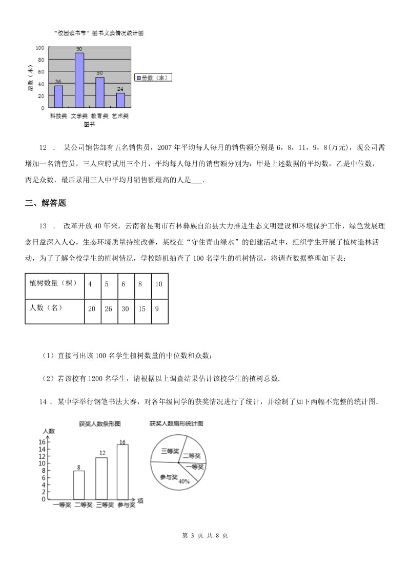 人教版八年级数学下第二十章 数据的分析 全章综合训练_第3页