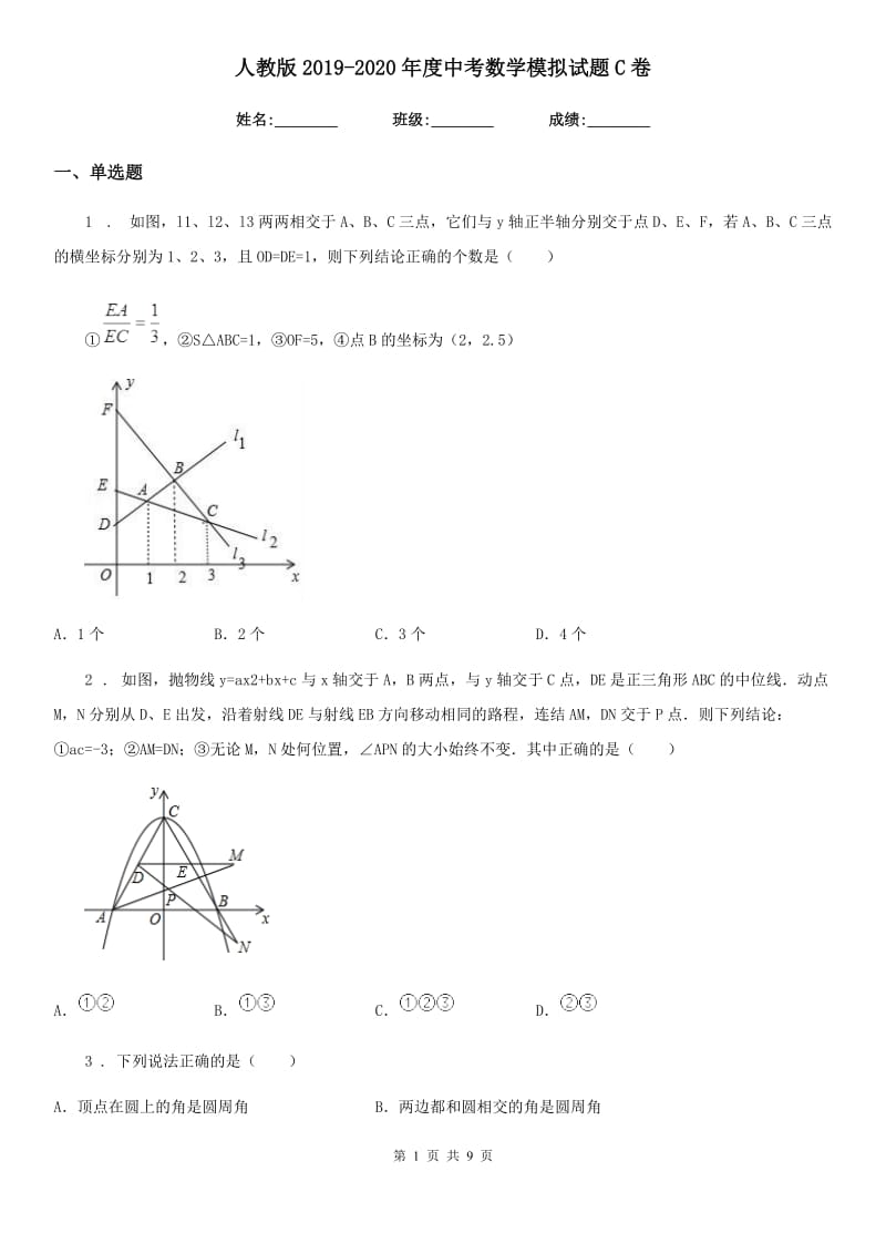 人教版2019-2020年度中考数学模拟试题C卷（模拟）_第1页