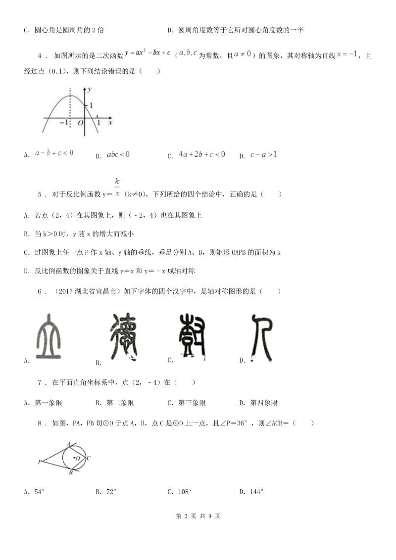 人教版2019-2020年度中考数学模拟试题C卷（模拟）_第2页