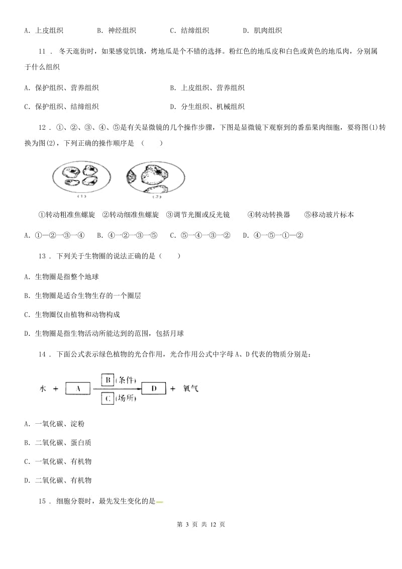 人教版（新课程标准）2020学年七年级下学期期中生物试题D卷（模拟）_第3页