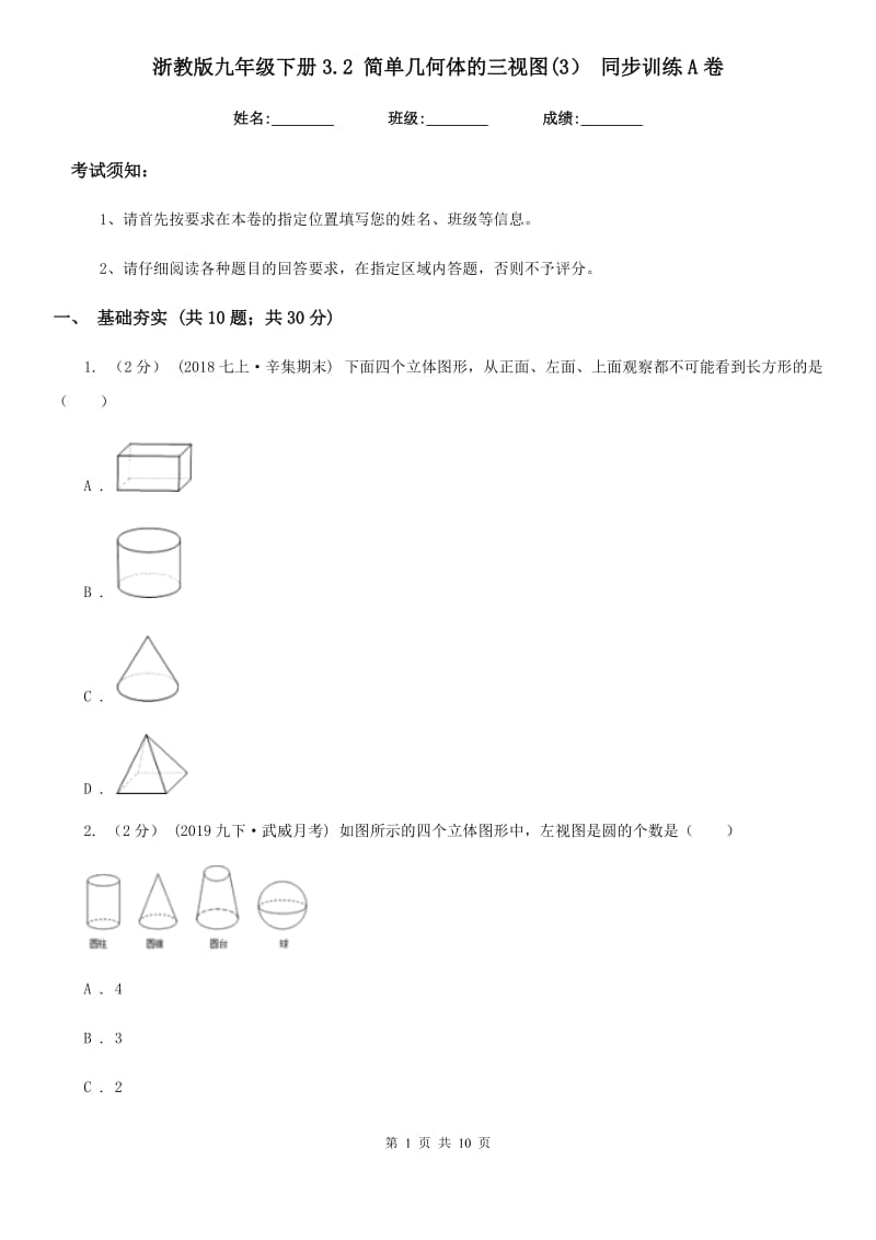 浙教版九年级数学下册3.2 简单几何体的三视图(3） 同步训练A卷_第1页