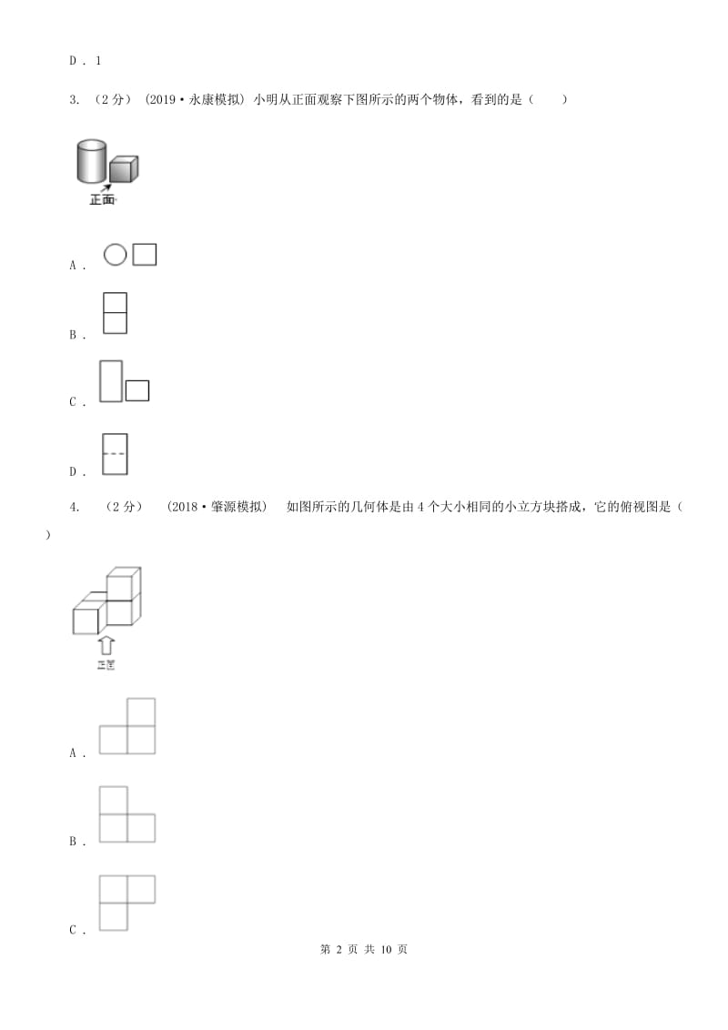 浙教版九年级数学下册3.2 简单几何体的三视图(3） 同步训练A卷_第2页