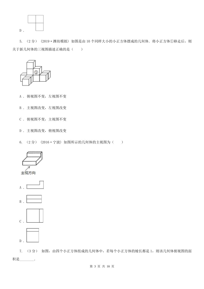 浙教版九年级数学下册3.2 简单几何体的三视图(3） 同步训练A卷_第3页