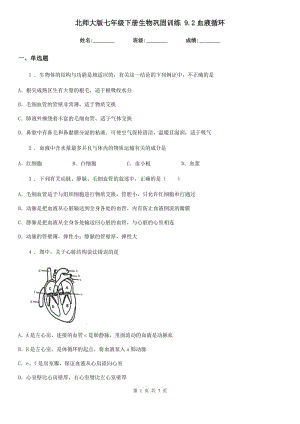 北師大版七年級下冊生物鞏固訓(xùn)練 9.2血液循環(huán)