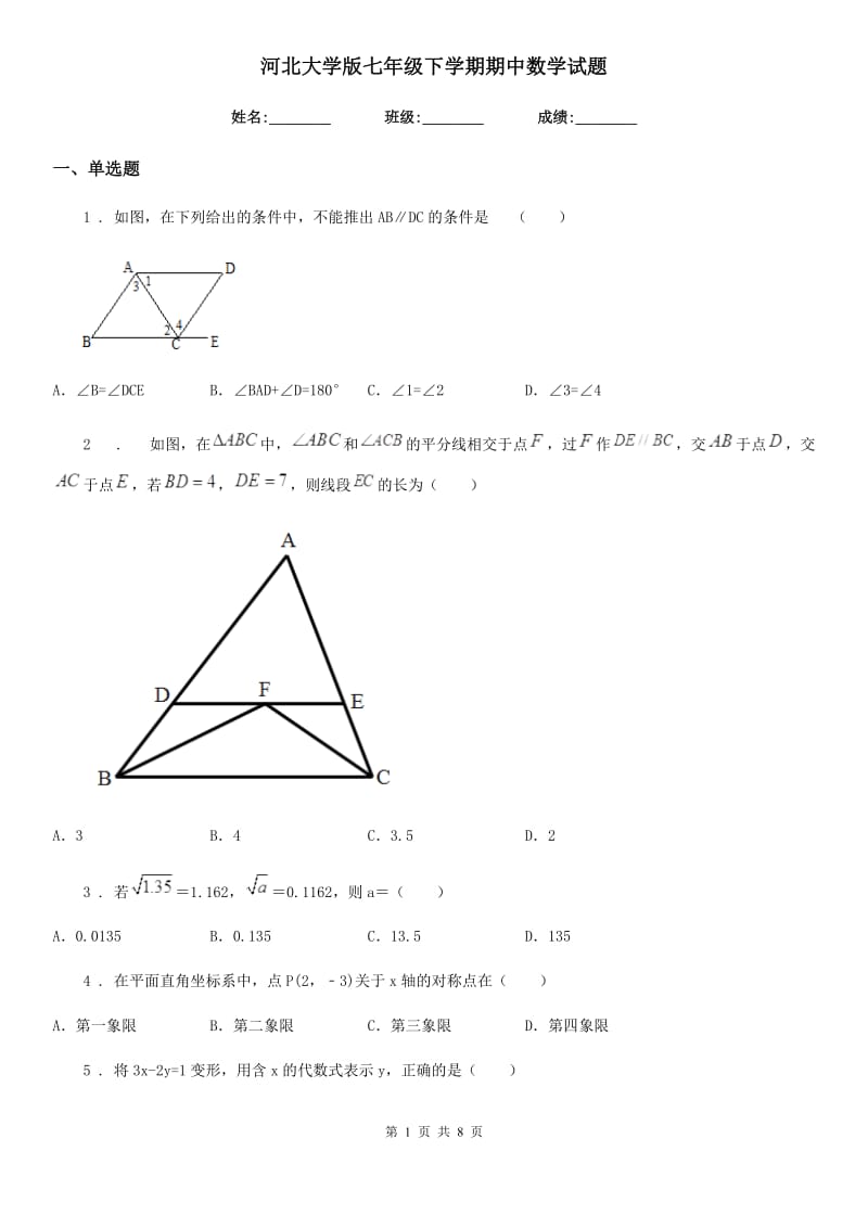 河北大学版七年级下学期期中数学试题精编_第1页