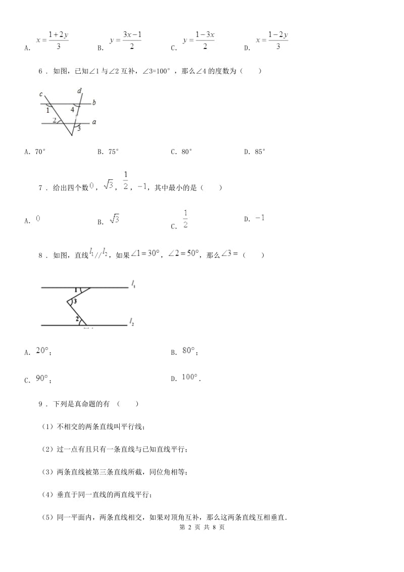 河北大学版七年级下学期期中数学试题精编_第2页