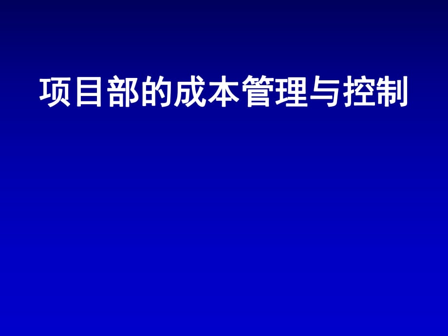 项目部的成本管理与控制_第1页