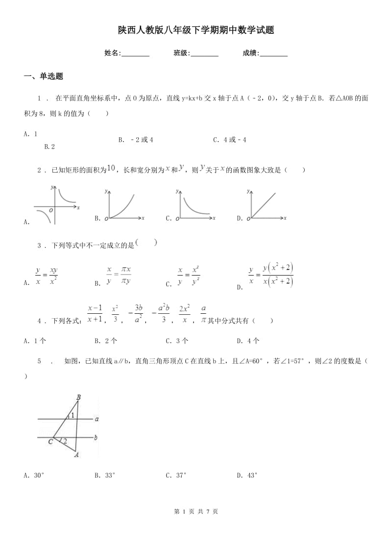 陕西人教版八年级下学期期中数学试题新编_第1页