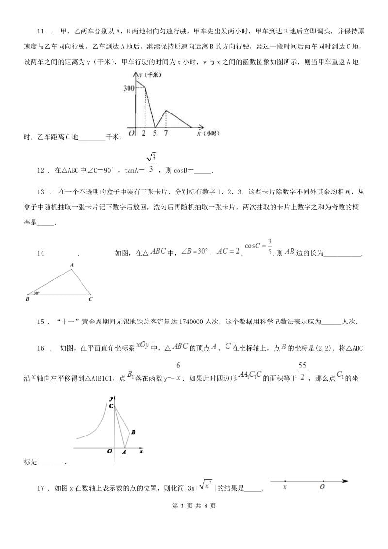 西师大版九年级数学下学期复习试题_第3页