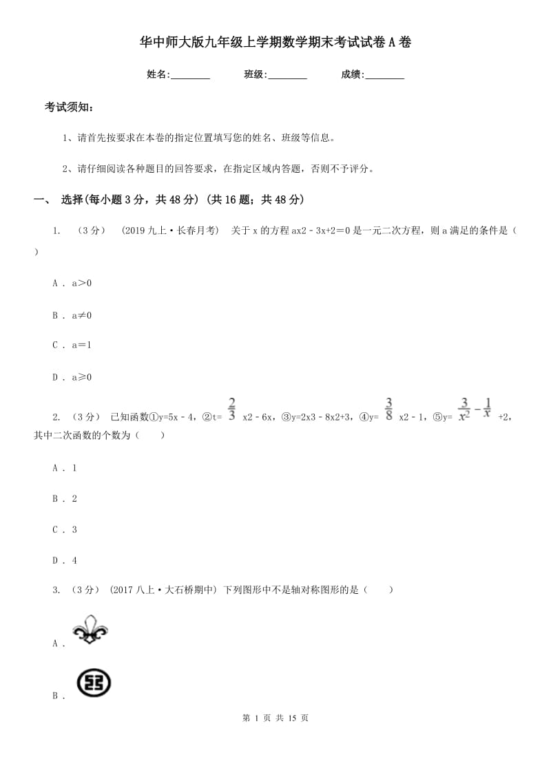 华中师大版九年级上学期数学期末考试试卷A卷（模拟）_第1页