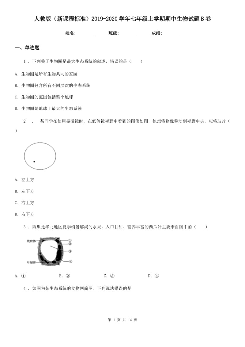 人教版（新课程标准）2019-2020学年七年级上学期期中生物试题B（练习）_第1页