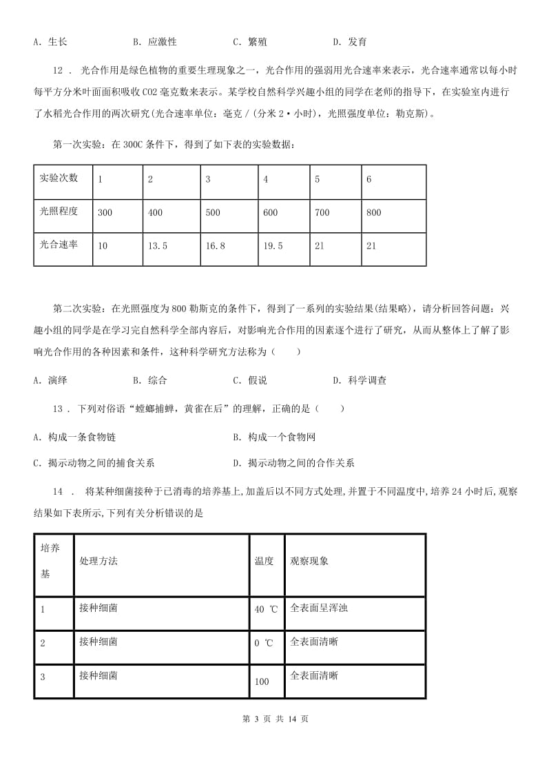 人教版（新课程标准）2019-2020学年七年级上学期期中生物试题B（练习）_第3页