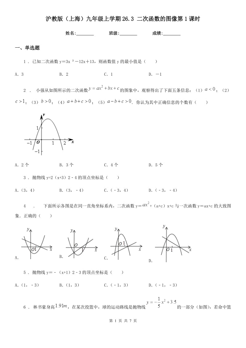 沪教版（上海）九年级数学上学期26.3 二次函数的图像第1课时_第1页