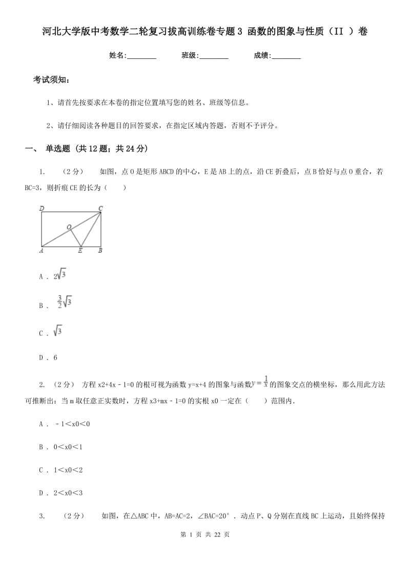 河北大学版中考数学二轮复习拔高训练卷专题3 函数的图象与性质（II ）卷_第1页