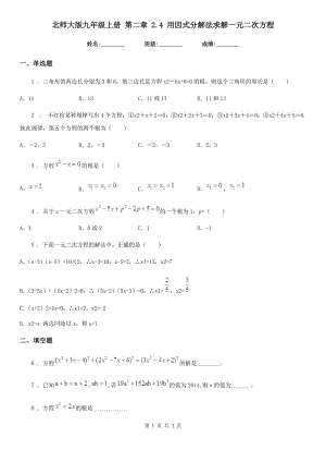 北師大版九年級(jí)數(shù)學(xué)上冊(cè) 第二章 2.4 用因式分解法求解一元二次方程