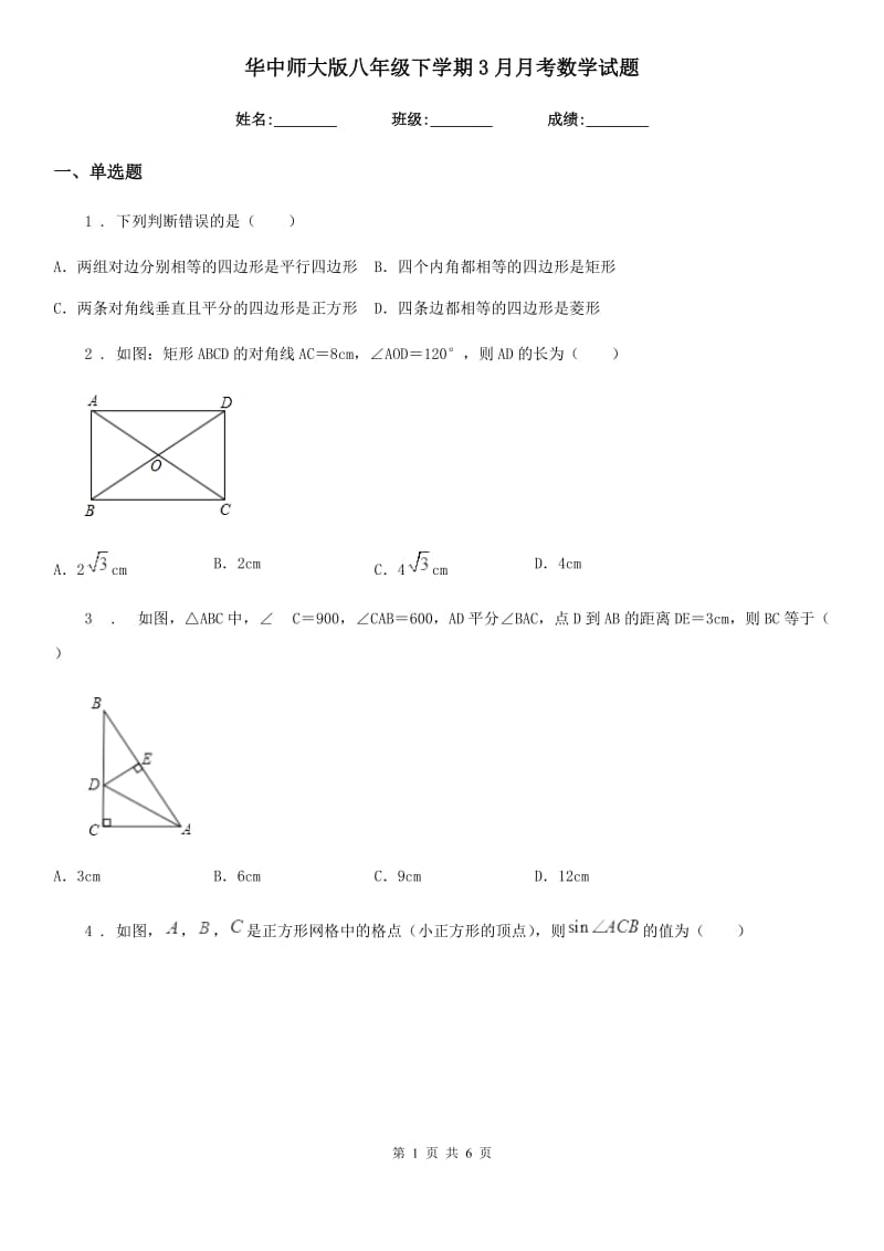 华中师大版八年级下学期3月月考数学试题_第1页
