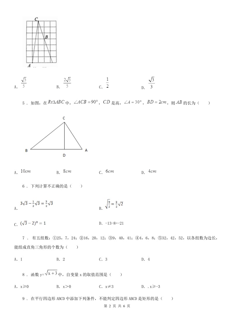 华中师大版八年级下学期3月月考数学试题_第2页