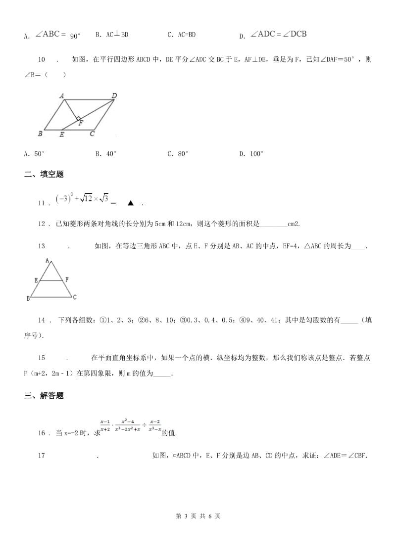 华中师大版八年级下学期3月月考数学试题_第3页