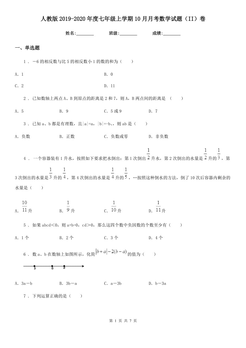 人教版2019-2020年度七年级上学期10月月考数学试题（II）卷_第1页