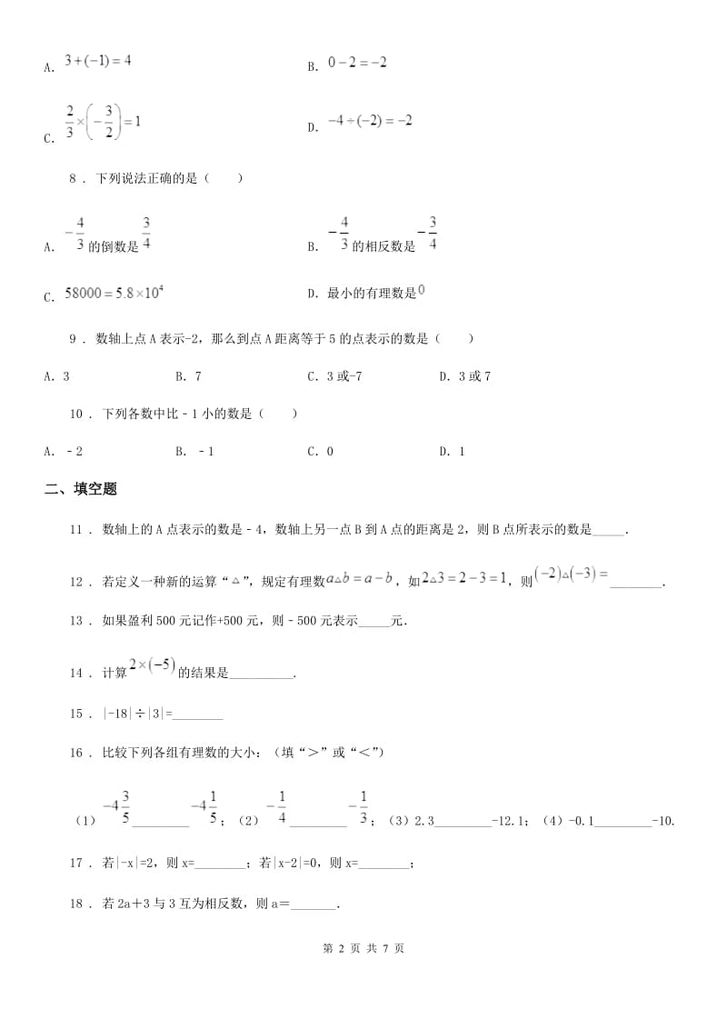 人教版2019-2020年度七年级上学期10月月考数学试题（II）卷_第2页