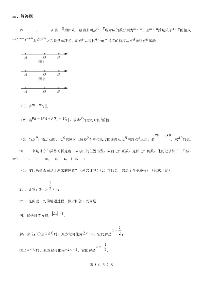 人教版2019-2020年度七年级上学期10月月考数学试题（II）卷_第3页