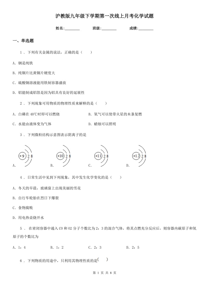 沪教版九年级下学期第一次线上月考化学试题_第1页