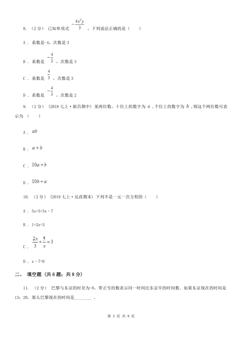 人教版七年级上学期数学12月月考试卷D卷新编_第3页