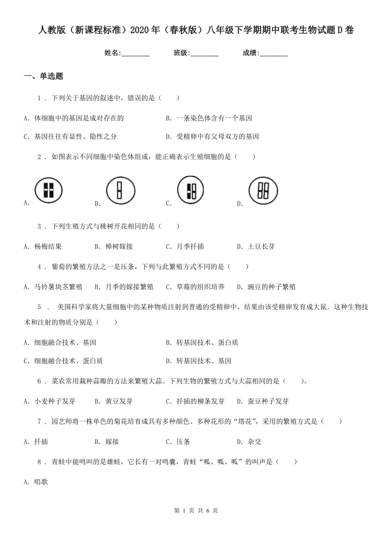 人教版（新课程标准）2020年（春秋版）八年级下学期期中联考生物试题D卷_第1页