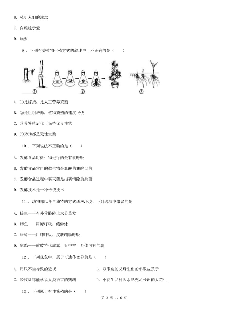 人教版（新课程标准）2020年（春秋版）八年级下学期期中联考生物试题D卷_第2页