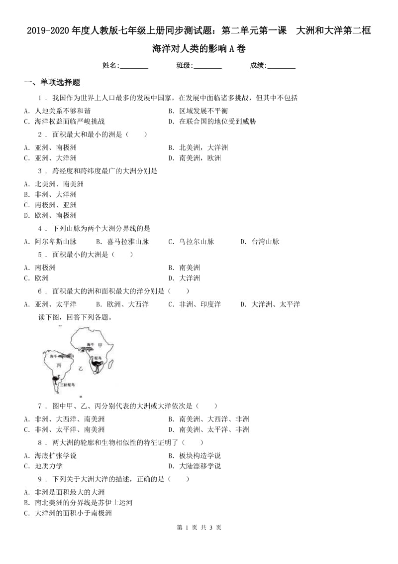 2019-2020年度人教版七年级上册同步测试题：第二单元第一课　大洲和大洋第二框海洋对人类的影响A卷_第1页