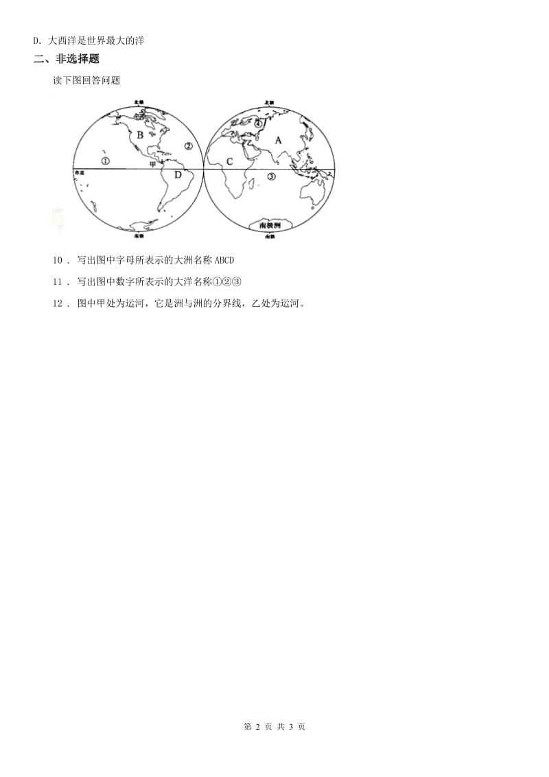 2019-2020年度人教版七年级上册同步测试题：第二单元第一课　大洲和大洋第二框海洋对人类的影响A卷_第2页