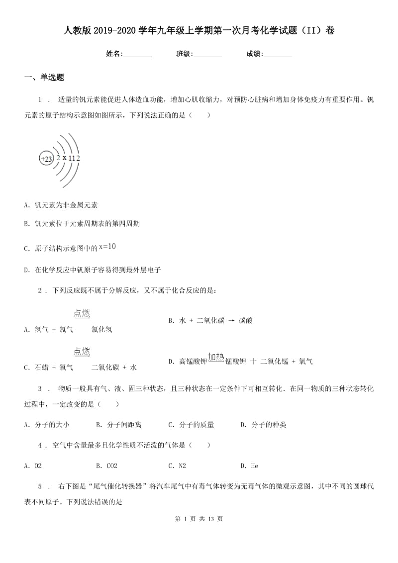 人教版2019-2020学年九年级上学期第一次月考化学试题（II）卷_第1页