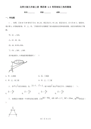 北師大版九年級數(shù)學(xué)上冊 第四章 4.6 利用相似三角形測高