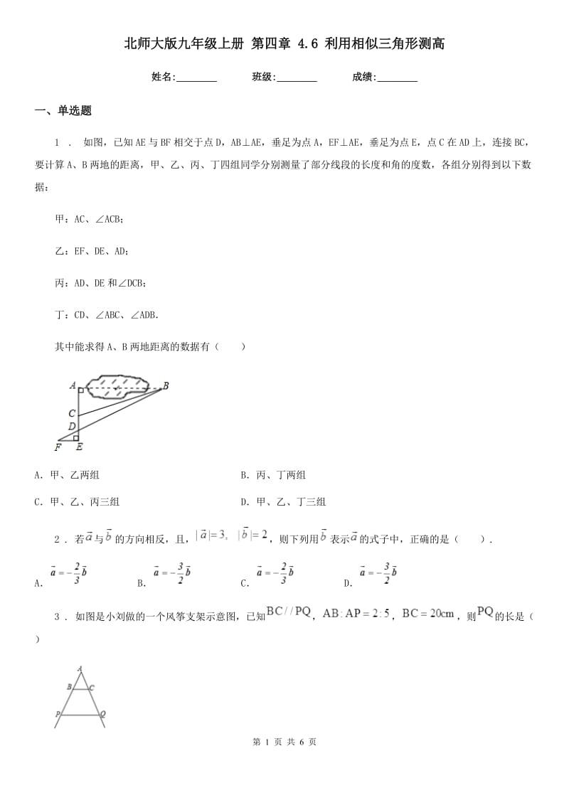 北师大版九年级数学上册 第四章 4.6 利用相似三角形测高_第1页