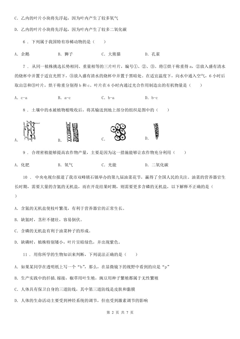 苏科版 七年级上学期第三次月考生物试题_第2页