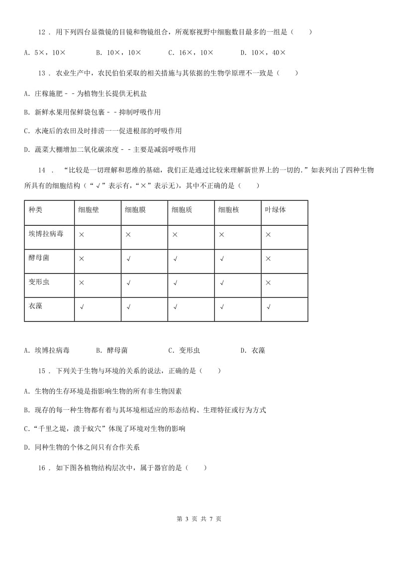 苏科版 七年级上学期第三次月考生物试题_第3页