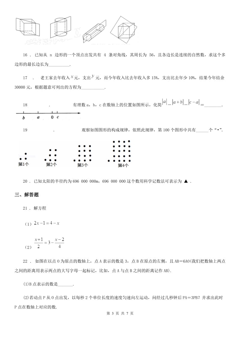 人教版2020年七年级上学期期末数学试题D卷(练习)_第3页