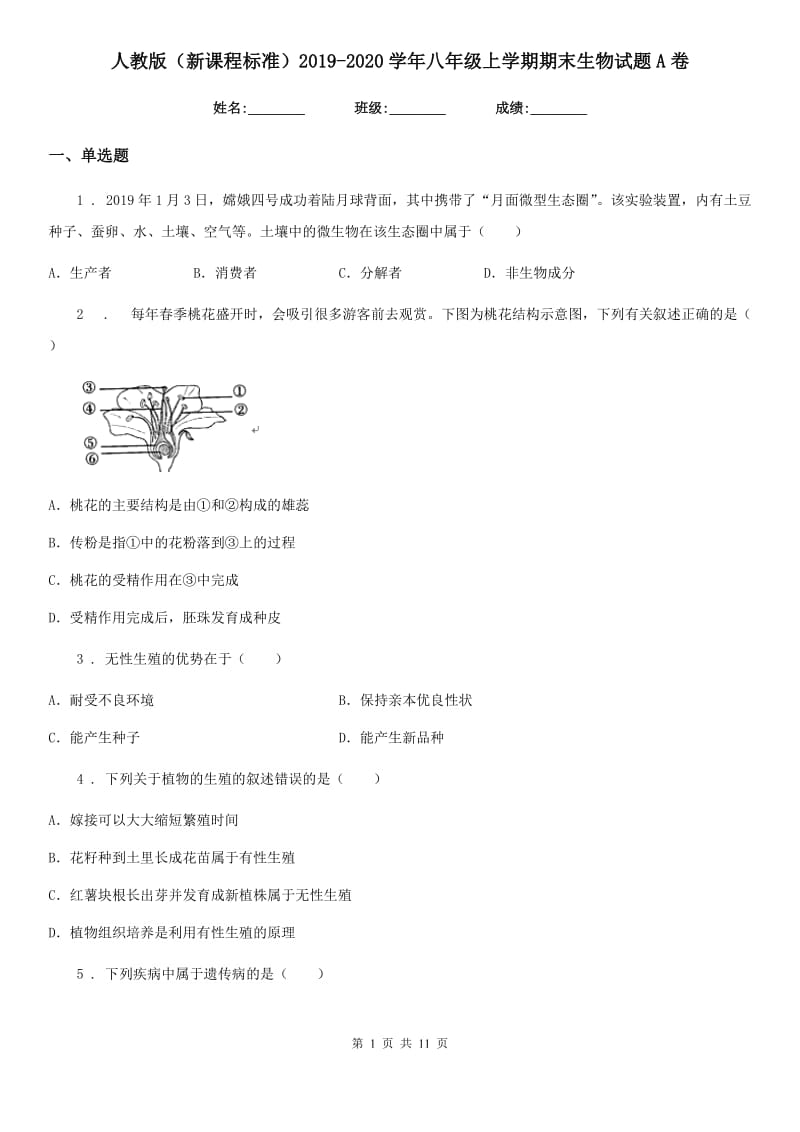 人教版（新课程标准）2019-2020学年八年级上学期期末生物试题A卷(练习)_第1页