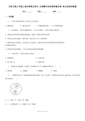 北師大版八年級上冊生物第五單元 生物圈中的動物和微生物 單元鞏固訓練題