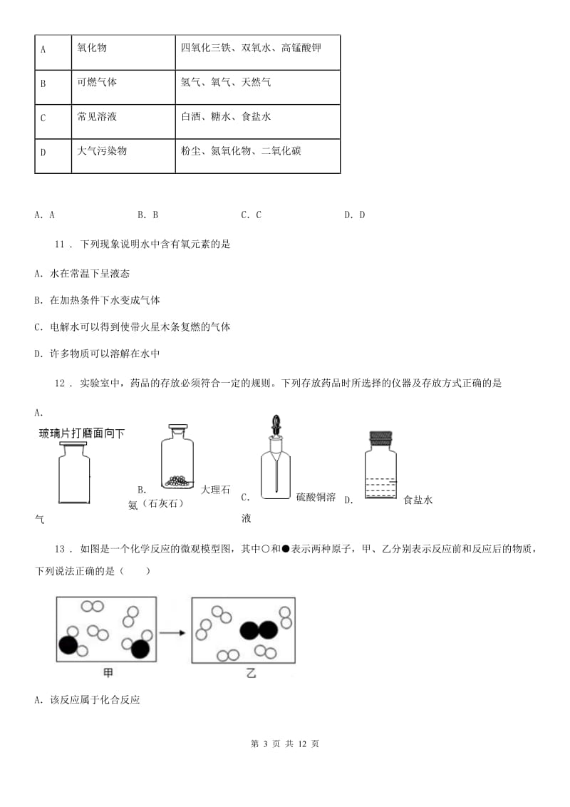 人教版九年级化学上册：4.3“水的组成”练习题_第3页