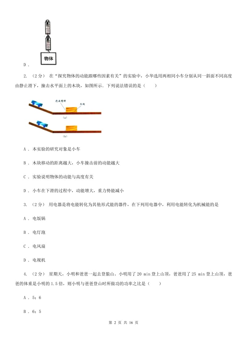 人教版九年级上学期物理10月月考试卷(模拟)_第2页