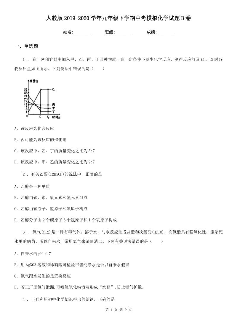 人教版2019-2020学年九年级下学期中考模拟化学试题B卷新版_第1页